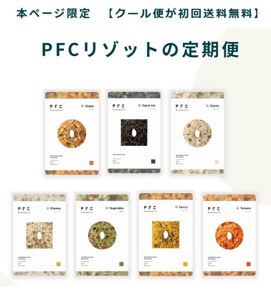 PFC Standardの冷凍リゾットを実際に注文した口コミレビュー