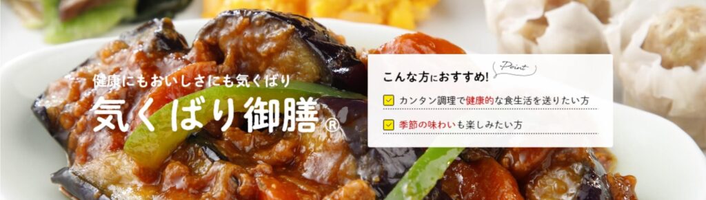 気くばり御膳はカロリーと塩分に配慮した冷凍宅配弁当