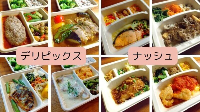 デリピックス(旧シェフボックス)とナッシュを実食比較！料金・メニュー・味などを徹底解説