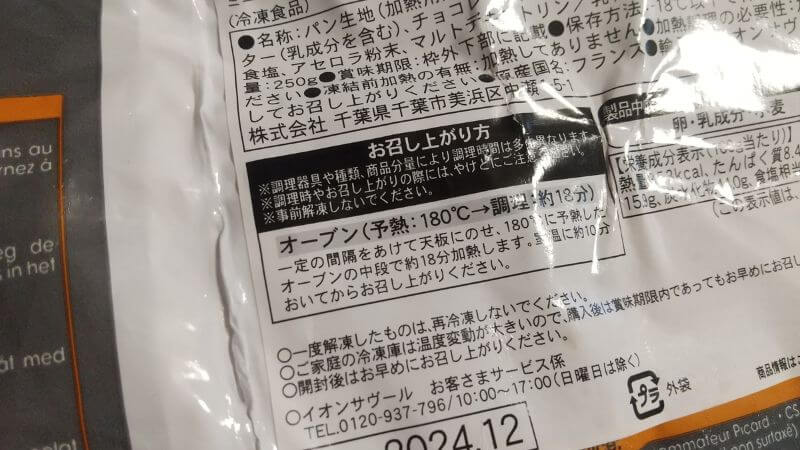 冷凍食品のピカールは本当にまずいの？パン・オ・ショコラを実食してみた