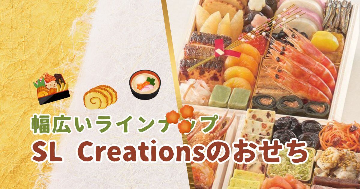 SL Creationsのおせち2026｜家族で安心して楽しめる冷凍おせちの魅力