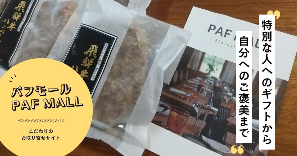 センス抜群のお取り寄せサイト「PAFF MALL」をレビュー｜飛騨牛グルメを実食レポ